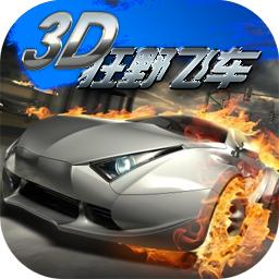 3d狂野飛車(chē)最新修改版