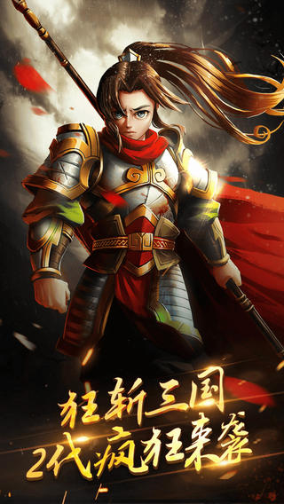 狂斬三國2極速正式版 v1.5.1 安卓版 1