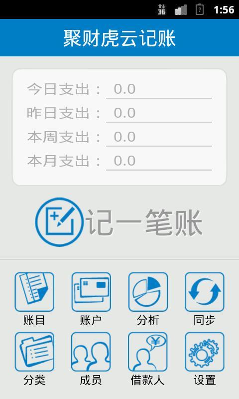 聚財(cái)虎云記賬 v1.6 安卓版_聚財(cái)虎云記賬app 1