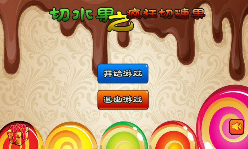 切水果之瘋狂切糖果 v1.6.6 安卓版 0