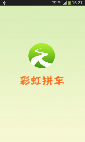 彩虹拼車 v3.2 安卓版 0