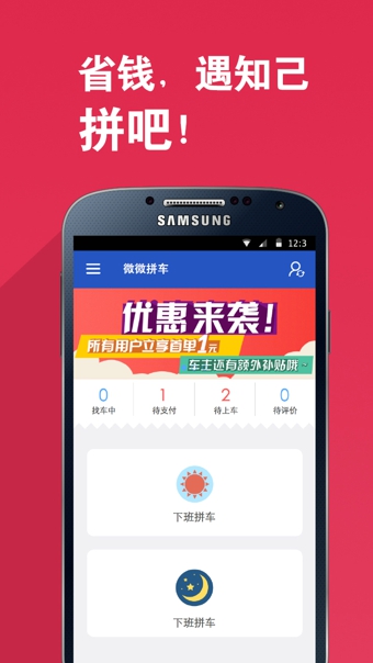 微微拼車iPhone版 v 2.5 蘋果版 0