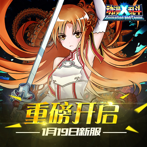 動(dòng)漫X亂斗百度版 v1.0.9 官方安卓版 0