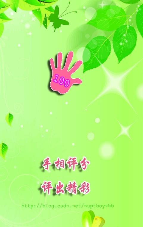 手相評分 v2.0 安卓版 0