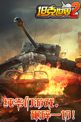 手游坦克世界2 v2.1 安卓版 0