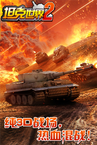 手游坦克世界2 v2.1 安卓版 1