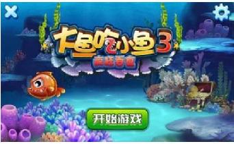 大魚(yú)吃小魚(yú)3瘋狂吞食修改版 v1.0 安卓版 1