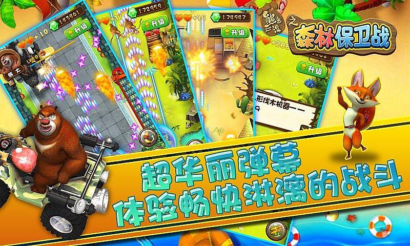 熊出沒(méi)之森林保衛(wèi)戰(zhàn)2HD v1.0 安卓版 0