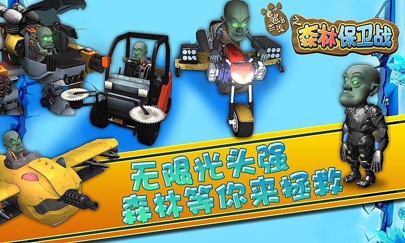 熊出沒(méi)之森林保衛(wèi)戰(zhàn)2HD v1.0 安卓版 2