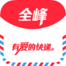全峰快遞