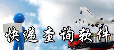 快遞查詢工具