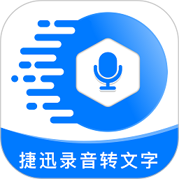 捷迅錄音轉(zhuǎn)文字app