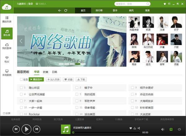 九酷音樂播放器 v1.6.1610.110 官方最新版 0