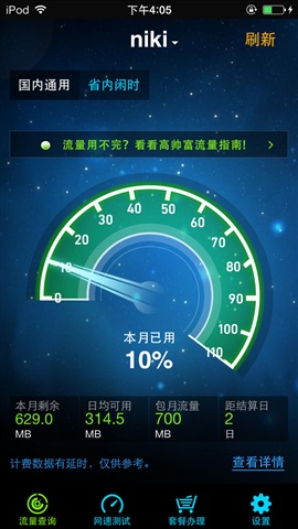 移動(dòng)流量?jī)xipad客戶端 v1.7 ios越獄版 2