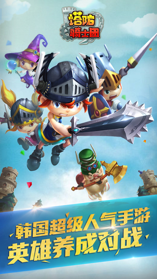 塔防骑士团ios版 v1.0.1 苹果版3