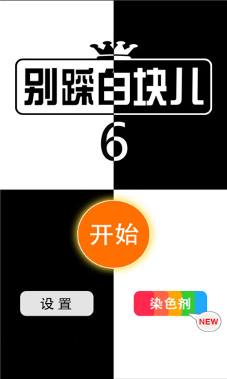 別踩白塊兒6 v6.1.8 安卓版 3