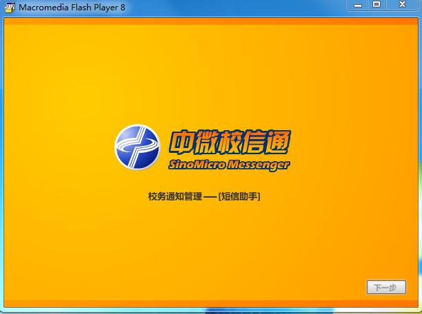 中微校信通客戶端 v2015 官方最新版_中微家校通 0
