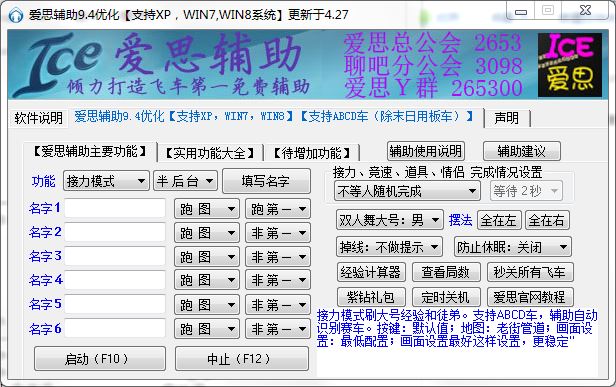 QQ飛車愛思輔助 v9.4 最新版 0