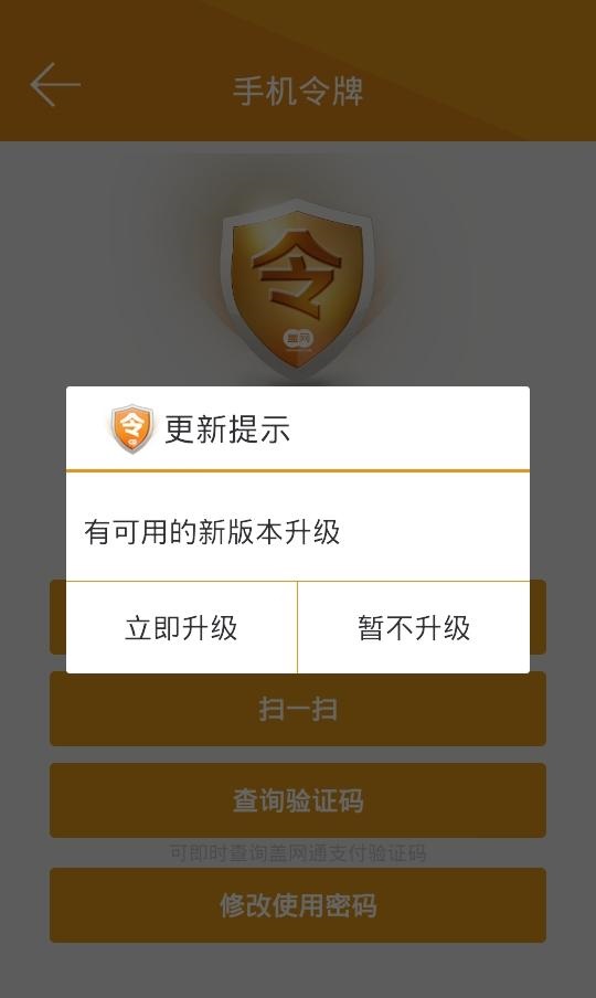 蓋網(wǎng)手機(jī)令牌 v1.0.3 安卓版 1