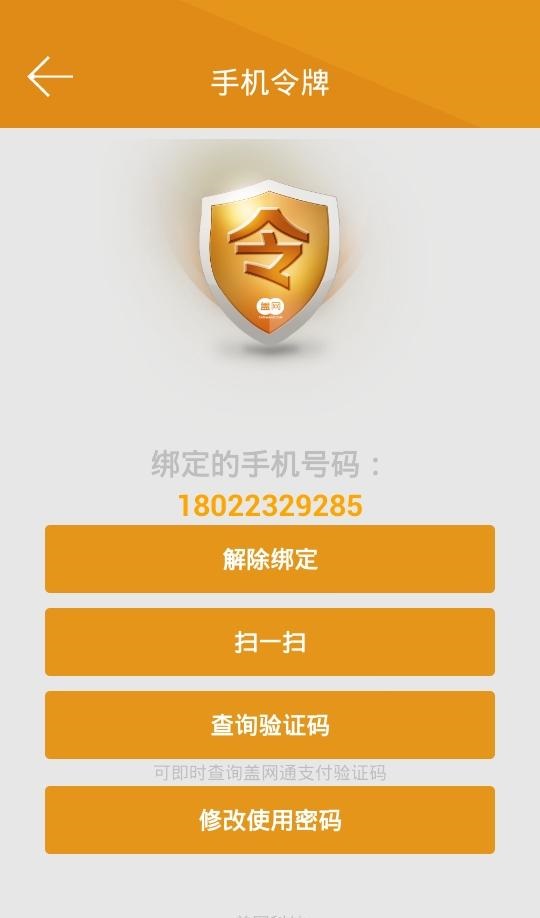 蓋網(wǎng)手機(jī)令牌 v1.0.3 安卓版 3