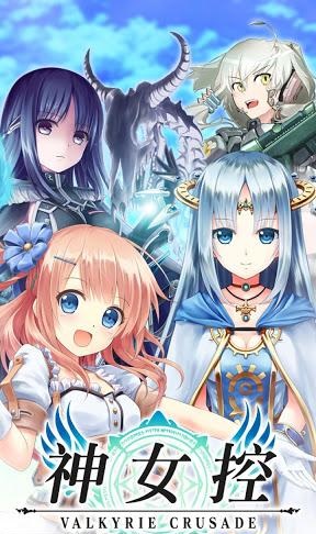神女控(Valkyrie Crusade) v3.3.6 安卓版 0