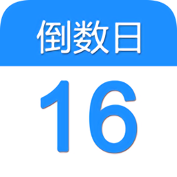 倒數(shù)日軟件(日程記事)