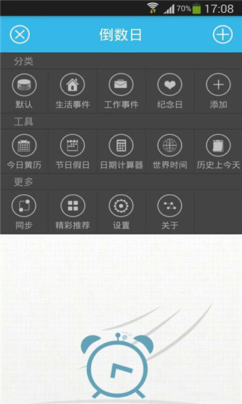 倒數(shù)日軟件(日程記事) v9.2 安卓版 0