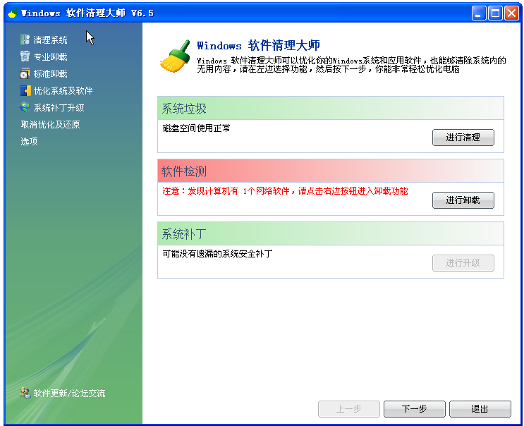 windows流氓軟件清理大師 v6.5 最新免費版 1