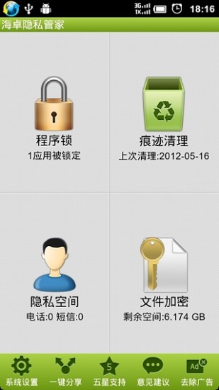 海卓隱私管家 v3.1.5 安卓版 0