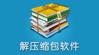 手機(jī)解壓軟件