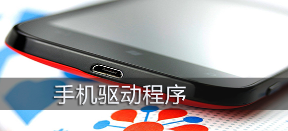 手機(jī)驅(qū)動(dòng)