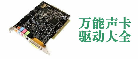 萬能聲卡驅動-聲卡驅動精靈-聲卡驅動器官方下載