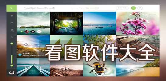 看圖軟件
