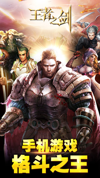 王者之劍iPhone版 v2.8.1 官方蘋果手機版 0