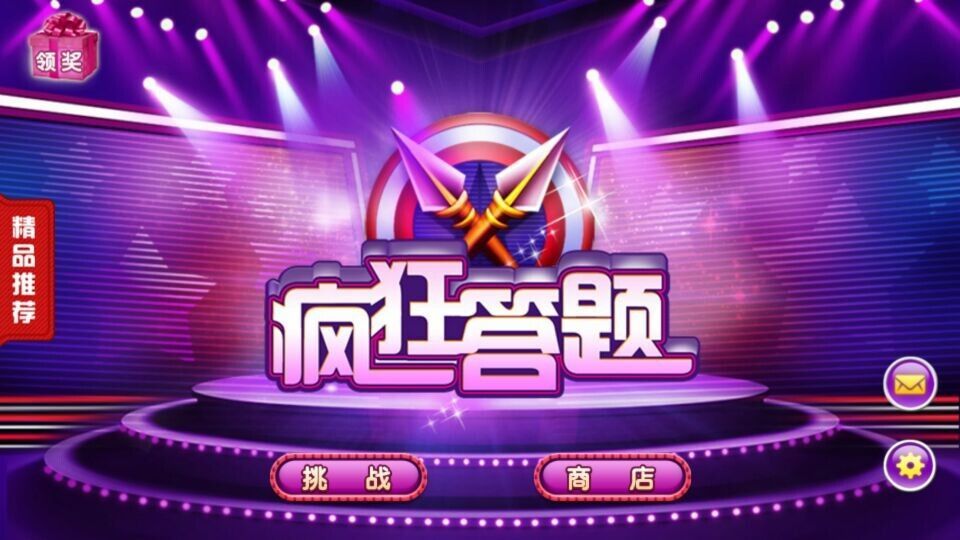 瘋狂答題游戲 v1.0 安卓版 2