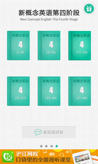 滬江新概念英語(yǔ)(全四冊(cè)) v3.0.0 官方pc版 3