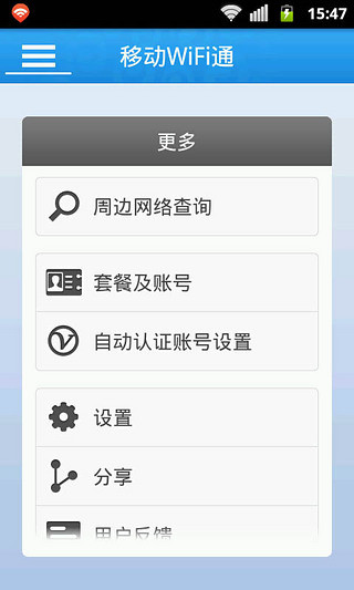移動WiFi通(原隨e行) v6.4.7.013 安卓版 1