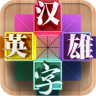 漢字英雄