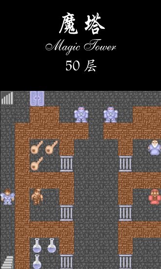 魔塔經(jīng)典版50層原版手機(jī)版 v1.4.1 安卓版 3