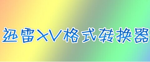 xv格式轉(zhuǎn)換器