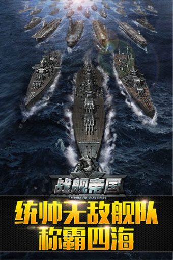 戰(zhàn)艦帝國飛升版 v3.2.6 安卓版 0