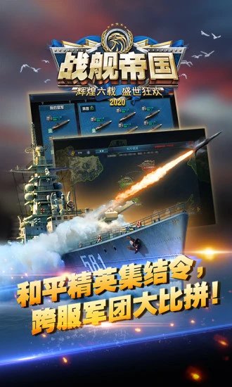 戰(zhàn)艦帝國(guó)4399版 v7.0.57 安卓最新版 2