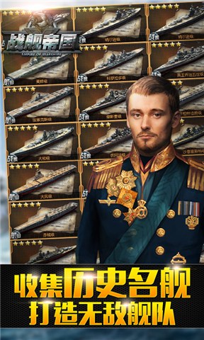 戰(zhàn)艦帝國蘋果內(nèi)購 v1.3.9 iphone無限鉆石版 0