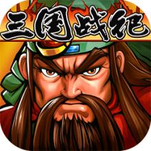 三國(guó)戰(zhàn)紀(jì)風(fēng)云再起修改版