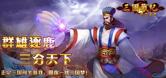 三國戰(zhàn)紀(jì)風(fēng)云再起修改版 v2.1.0 安卓版_無限能量 0