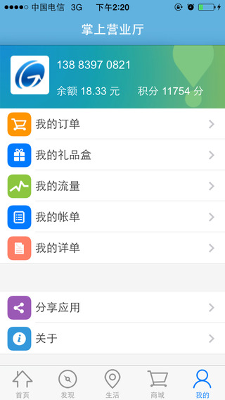重慶移動掌上營業(yè)廳客戶端iphone版 v8.6.1 蘋果越獄版 1