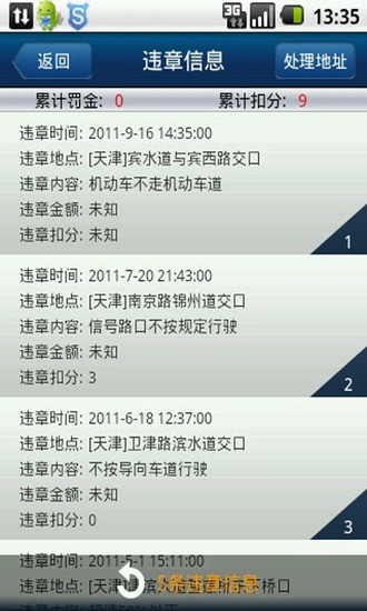 天津交通違章查詢助手 v1.1 安卓版 1