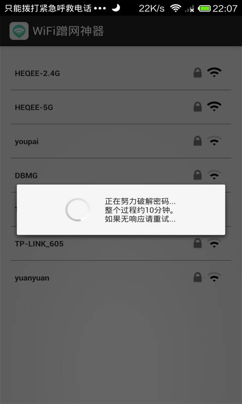 WiFi蹭網(wǎng)神器 v3.0 安卓版 1