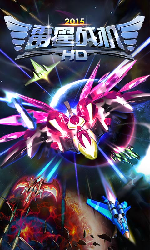 雷霆戰(zhàn)機(jī)HD2015 v2.0 安卓版 0