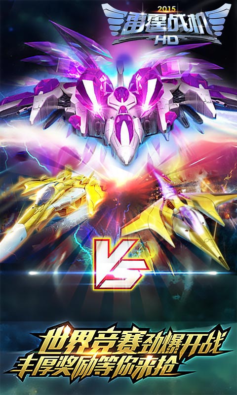 雷霆戰(zhàn)機(jī)HD2015 v2.0 安卓版 4